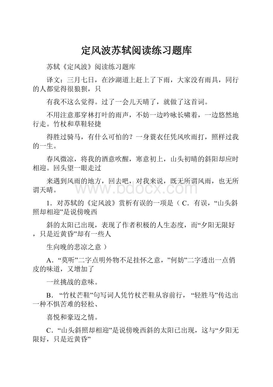 定风波苏轼阅读练习题库.docx_第1页