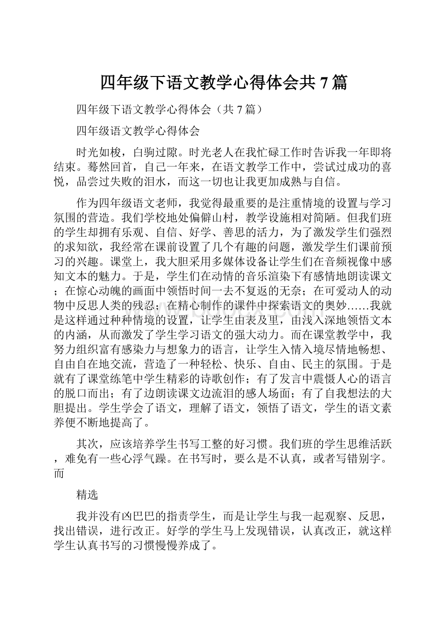 四年级下语文教学心得体会共7篇.docx