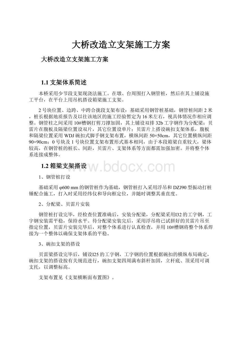 大桥改造立支架施工方案.docx