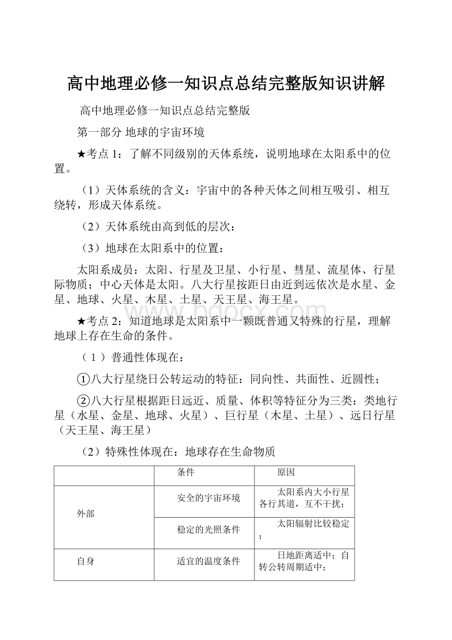 高中地理必修一知识点总结完整版知识讲解.docx