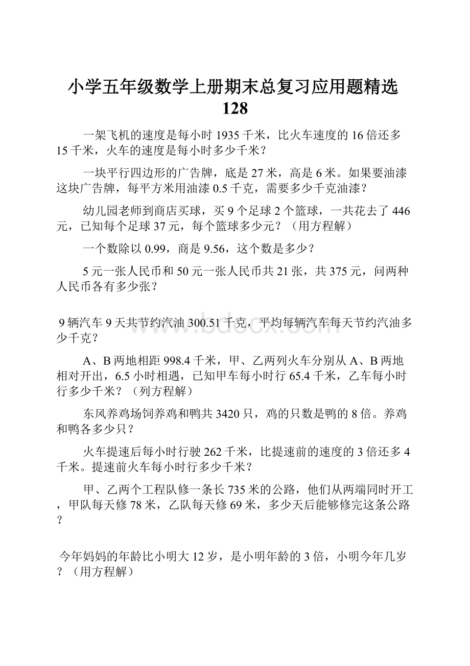 小学五年级数学上册期末总复习应用题精选128.docx