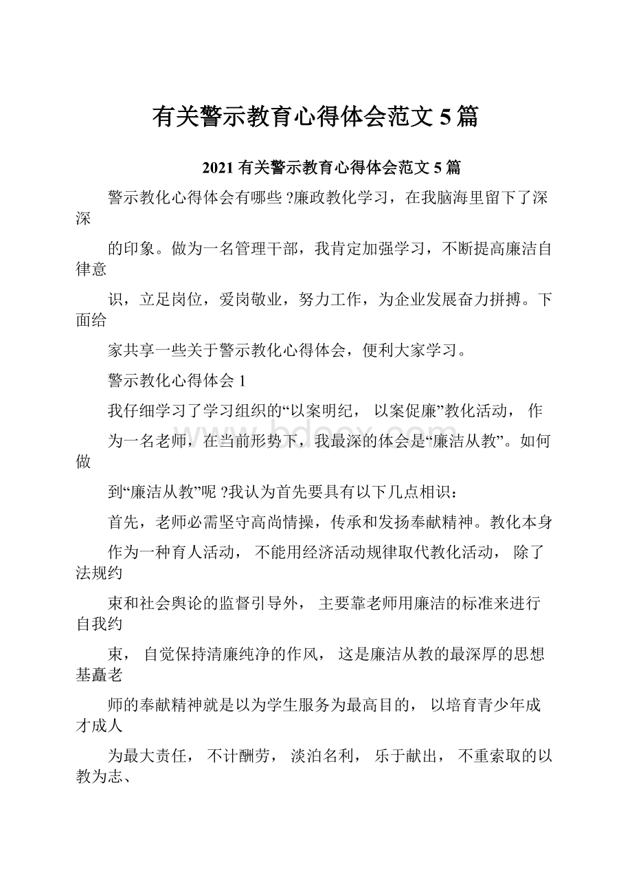 有关警示教育心得体会范文5篇.docx