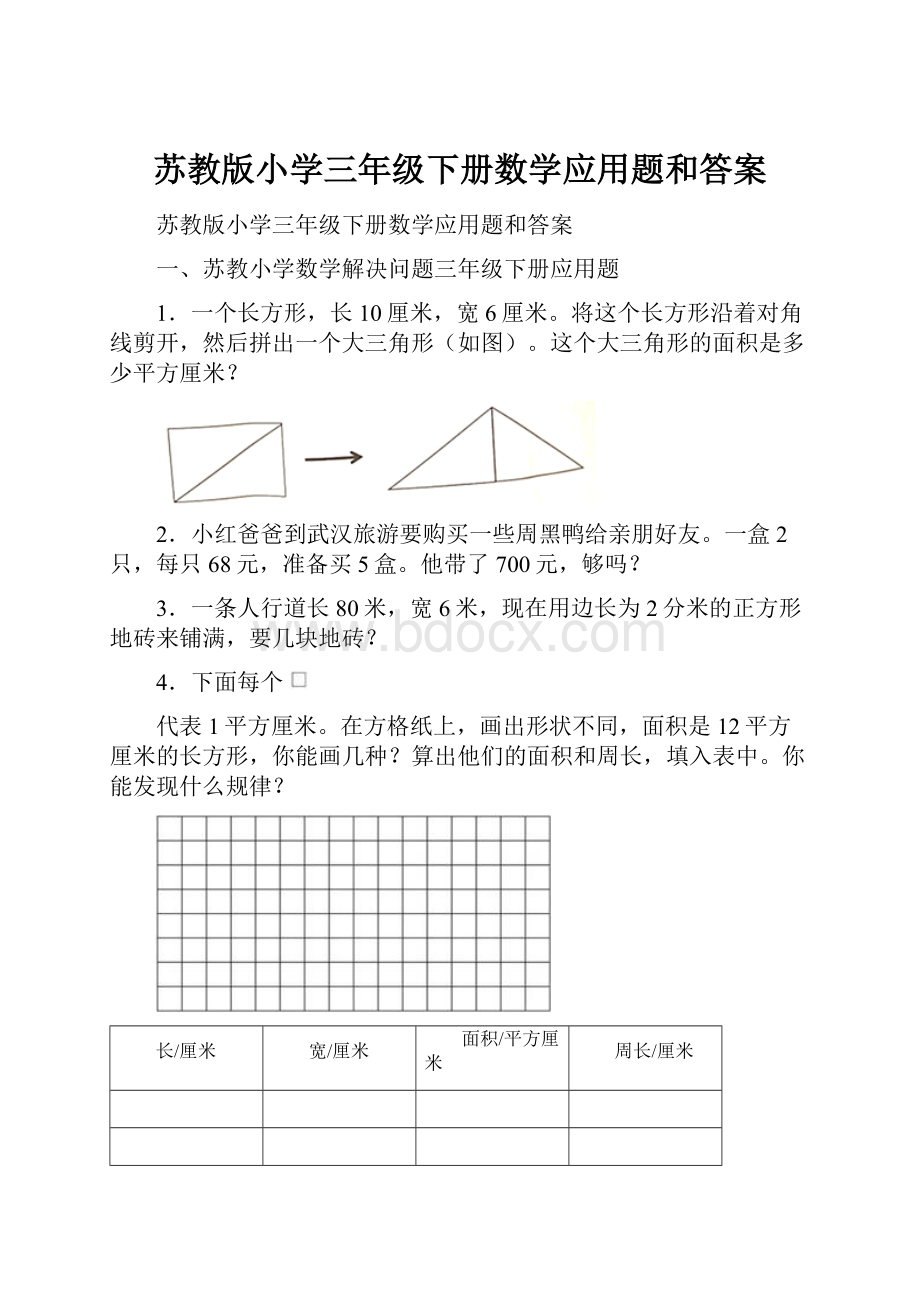 苏教版小学三年级下册数学应用题和答案.docx