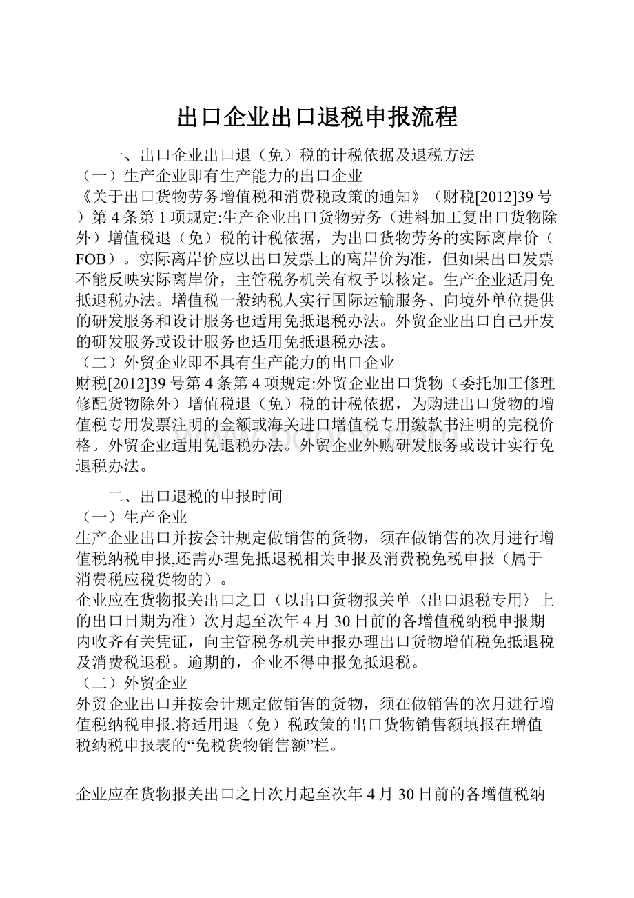 出口企业出口退税申报流程.docx