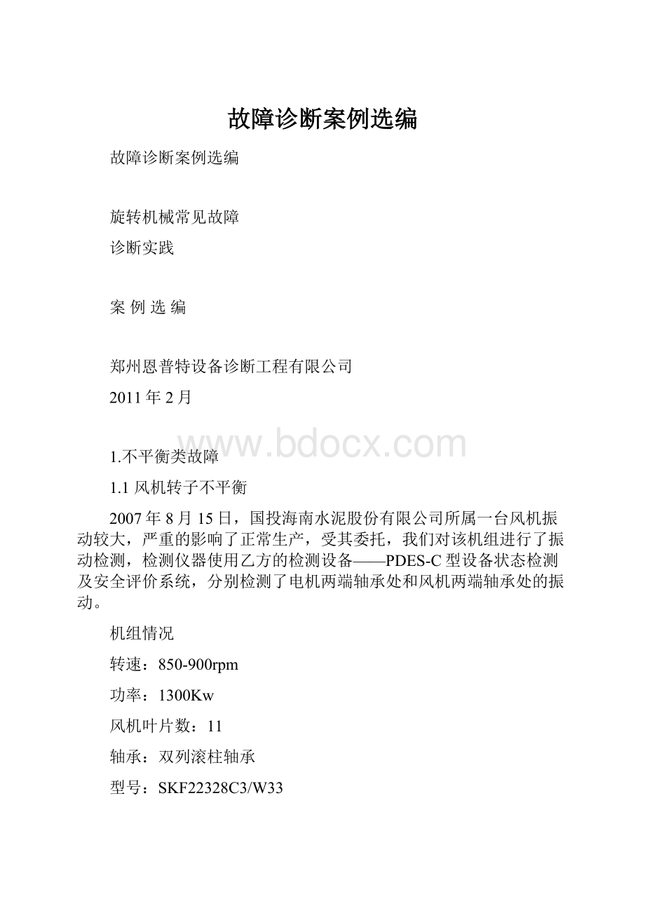 故障诊断案例选编.docx_第1页