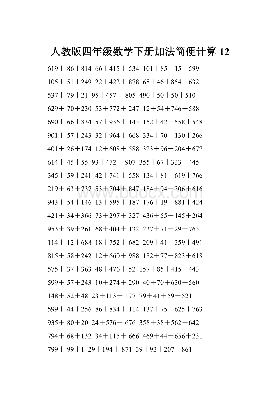 人教版四年级数学下册加法简便计算12.docx