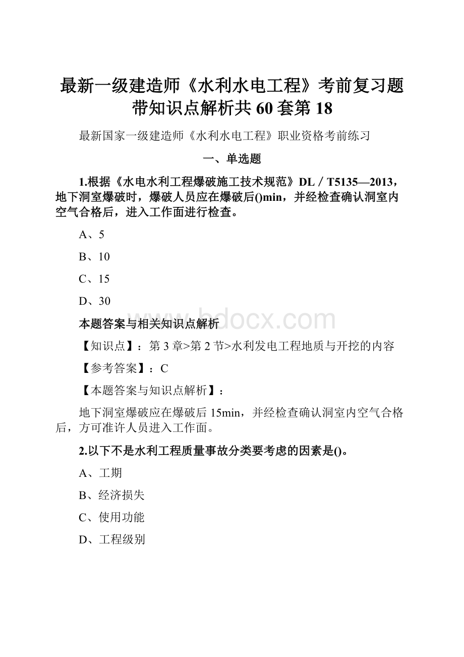 最新一级建造师《水利水电工程》考前复习题带知识点解析共60套第 18.docx