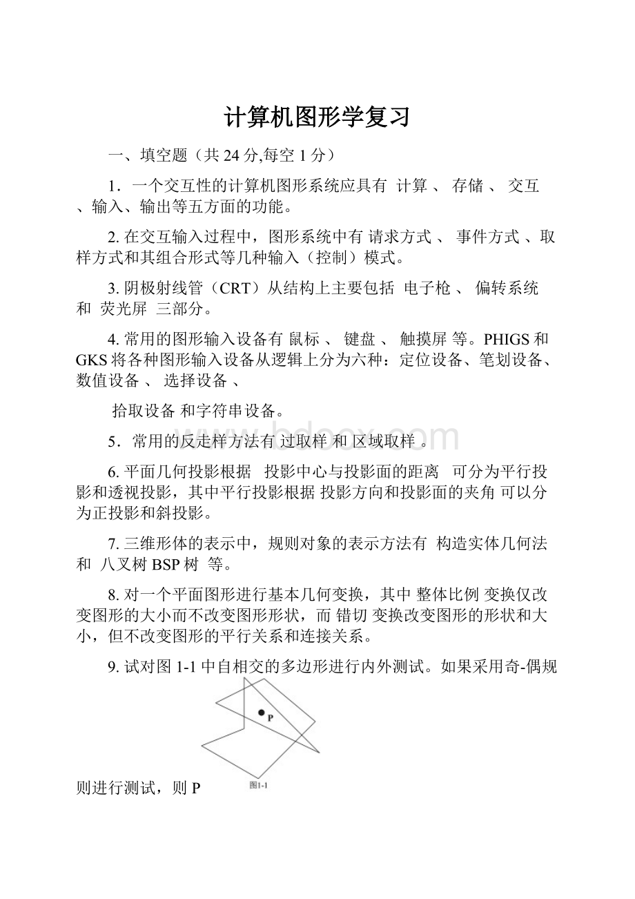 计算机图形学复习.docx_第1页