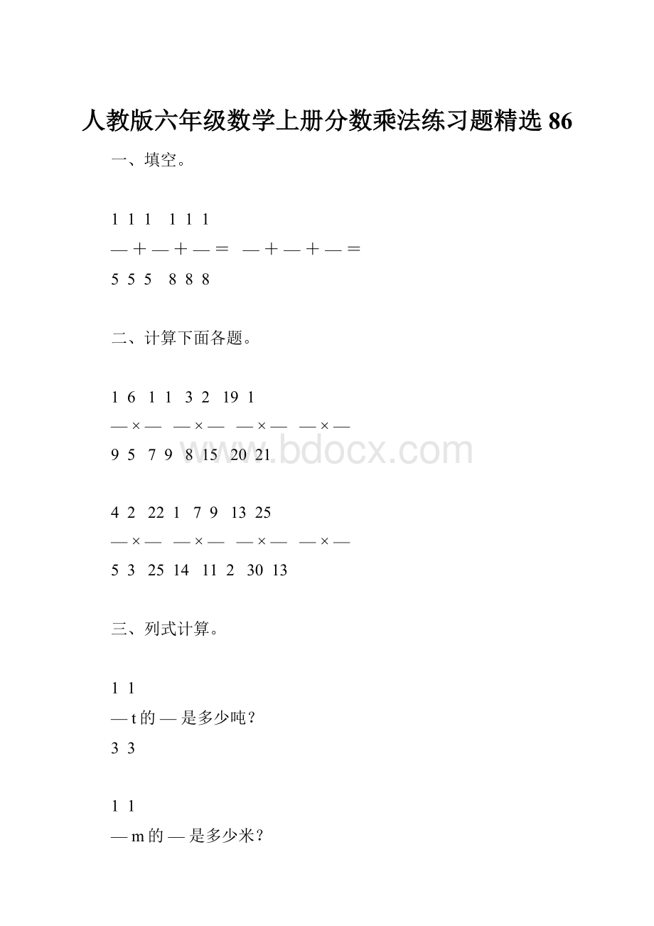 人教版六年级数学上册分数乘法练习题精选86.docx_第1页