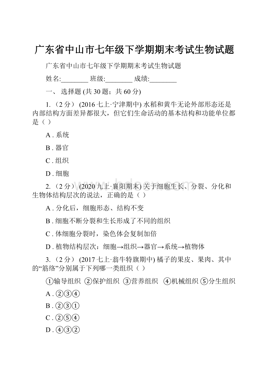 广东省中山市七年级下学期期末考试生物试题.docx_第1页