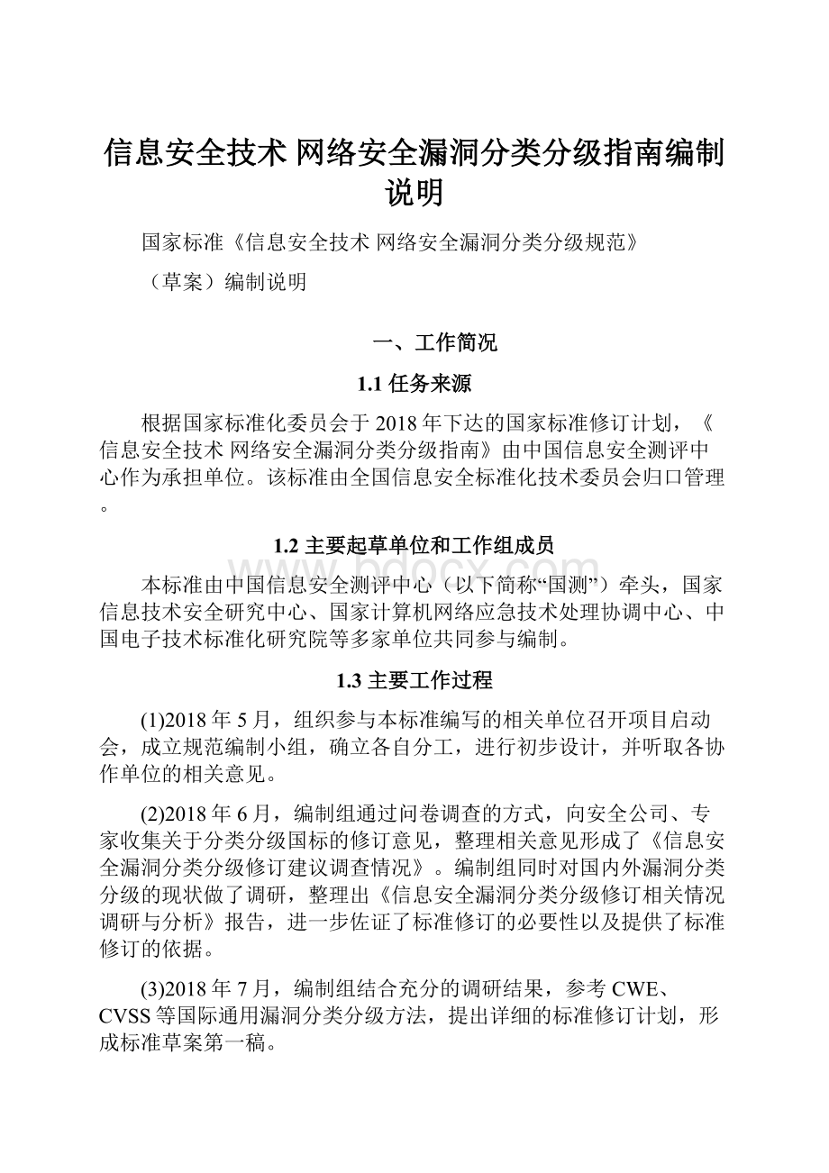 信息安全技术 网络安全漏洞分类分级指南编制说明.docx_第1页