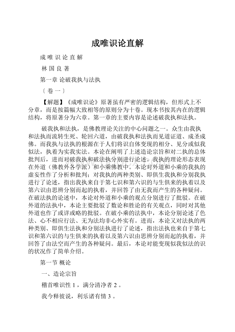 成唯识论直解.docx