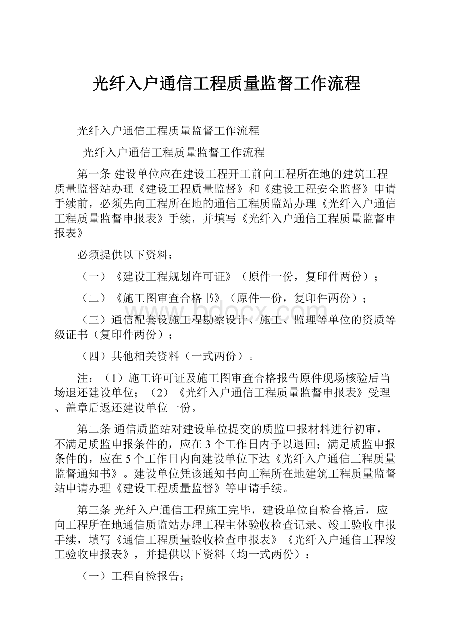 光纤入户通信工程质量监督工作流程.docx