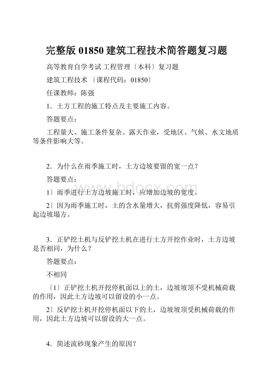 完整版01850建筑工程技术简答题复习题.docx