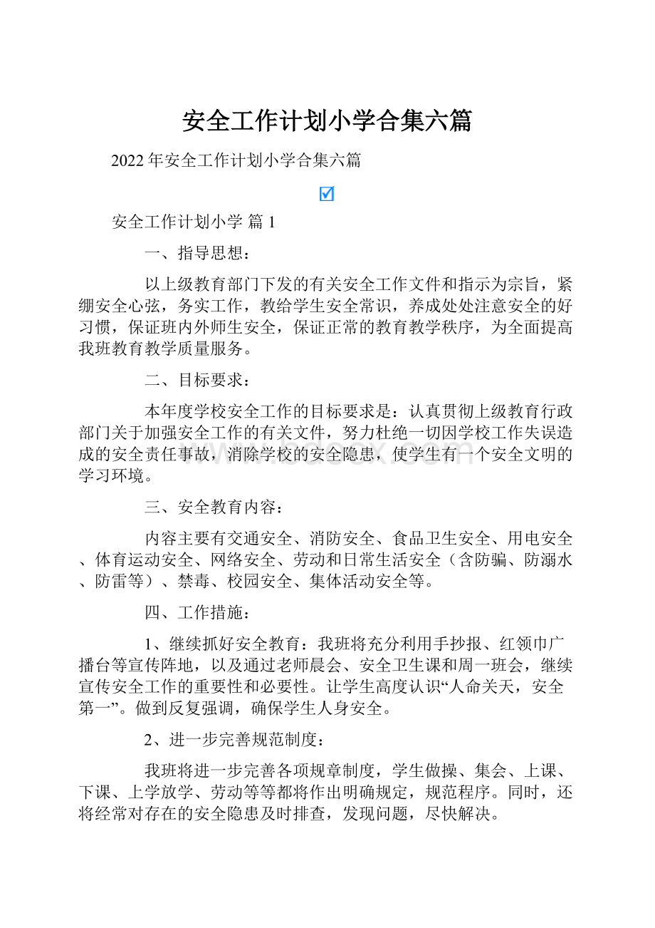 安全工作计划小学合集六篇.docx