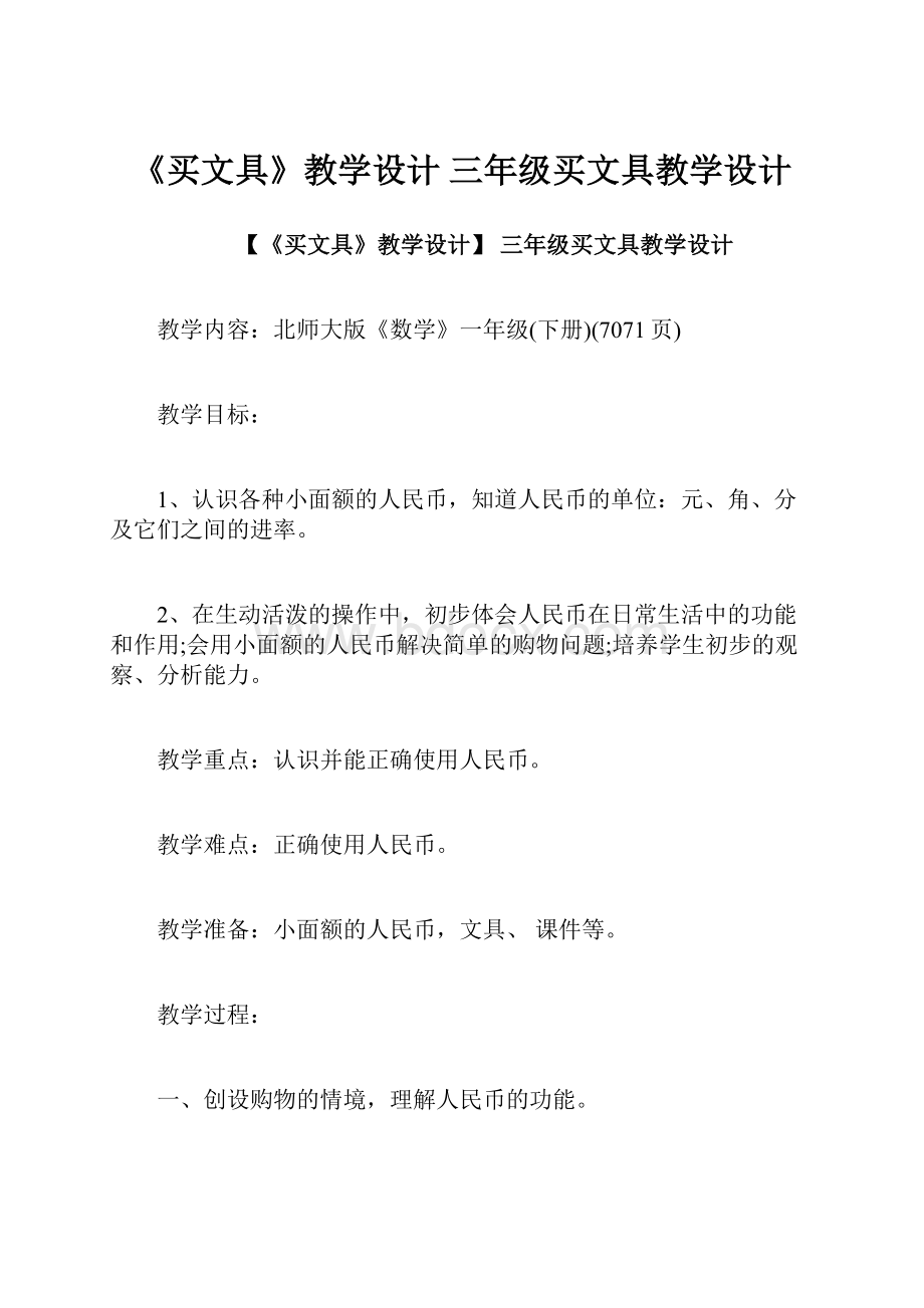 《买文具》教学设计 三年级买文具教学设计.docx