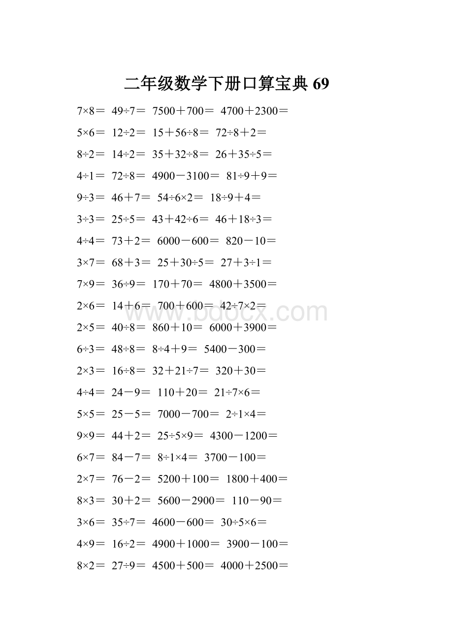 二年级数学下册口算宝典69.docx