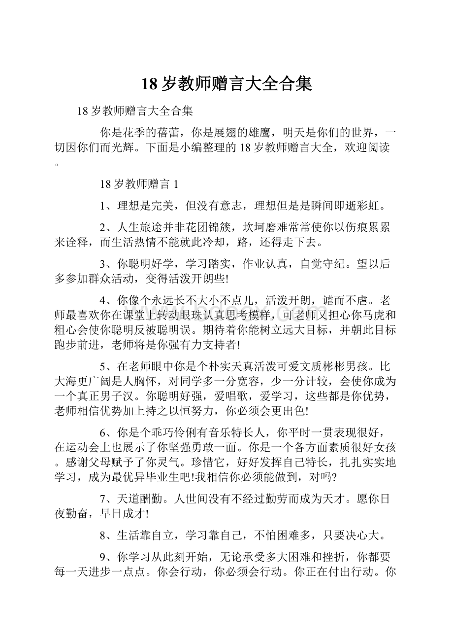 18岁教师赠言大全合集.docx_第1页