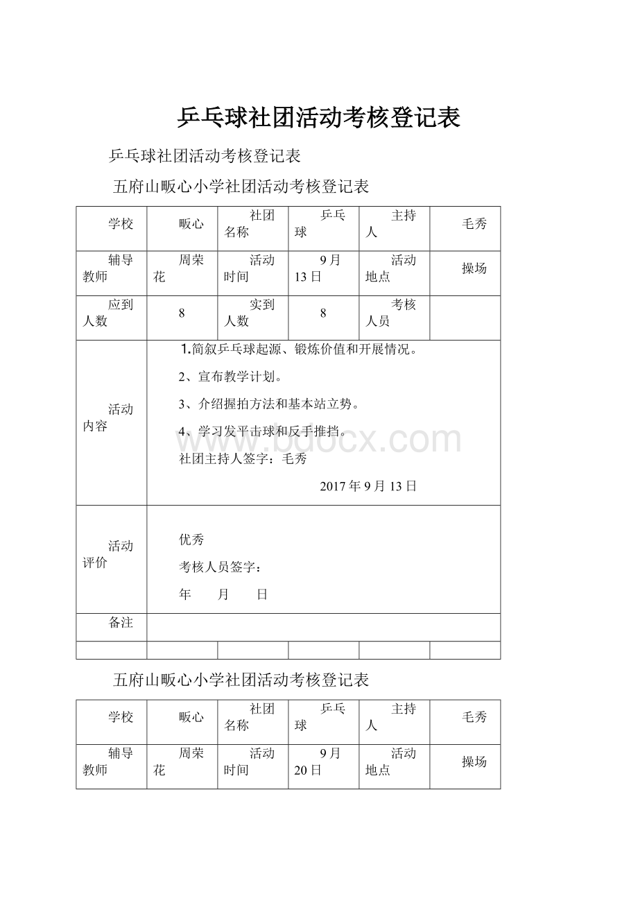 乒乓球社团活动考核登记表.docx_第1页