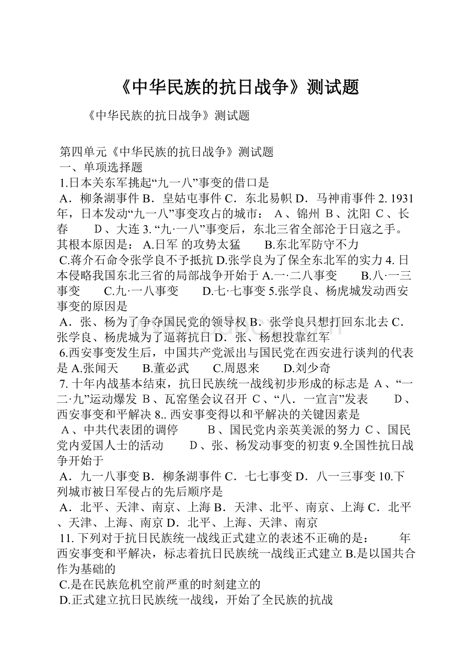 《中华民族的抗日战争》测试题.docx