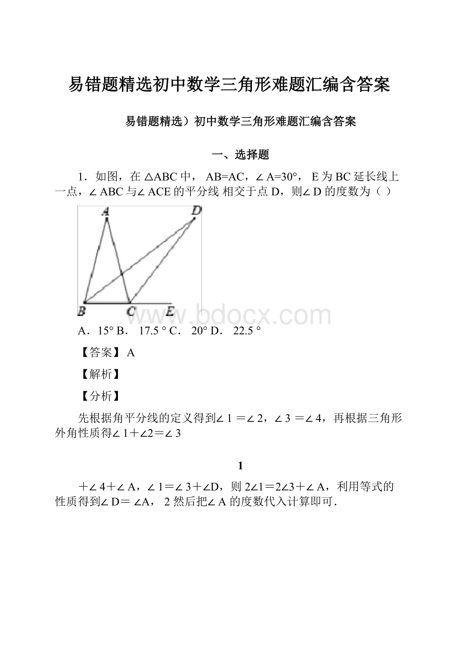 易错题精选初中数学三角形难题汇编含答案.docx