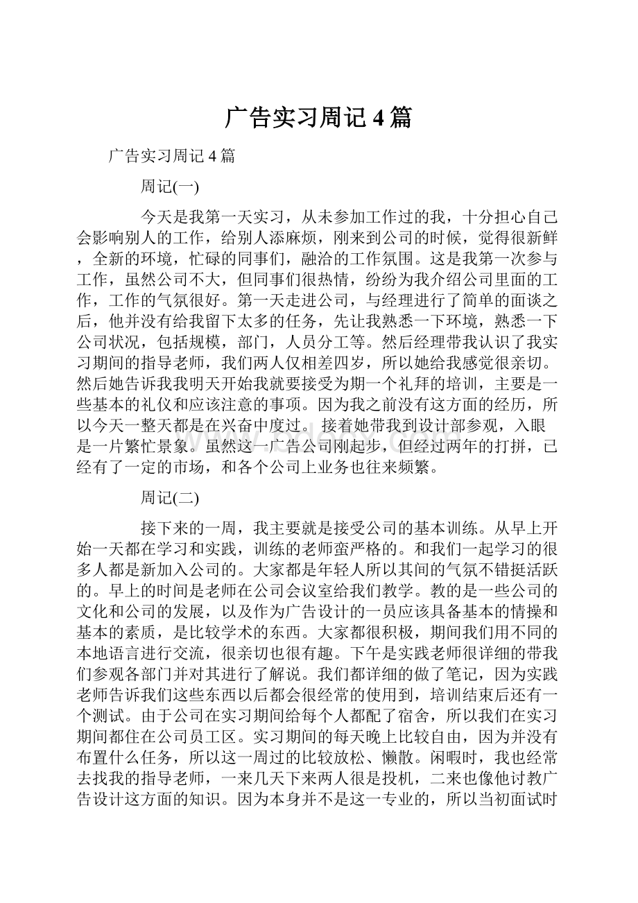 广告实习周记4篇.docx