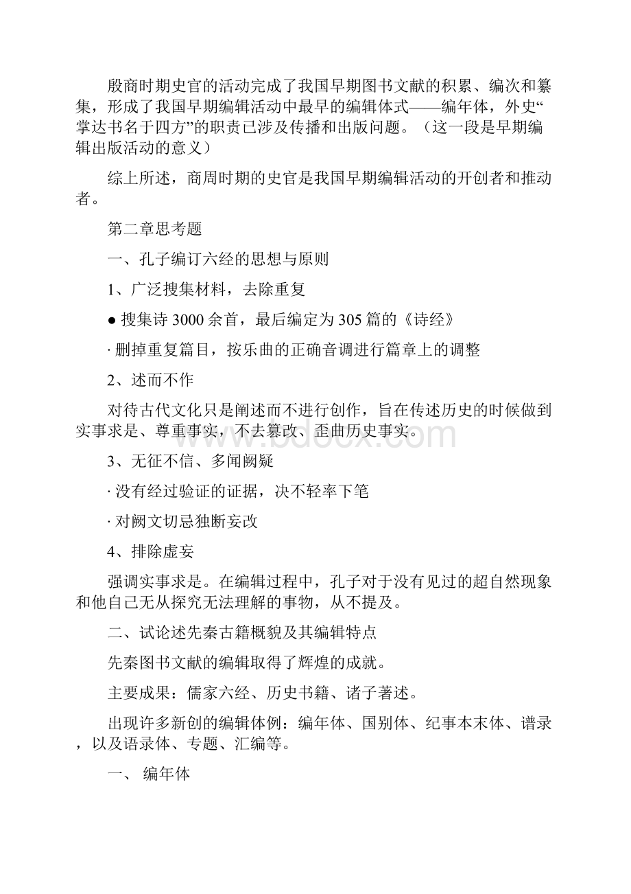 中国编辑出版史各章重点整理.docx_第2页