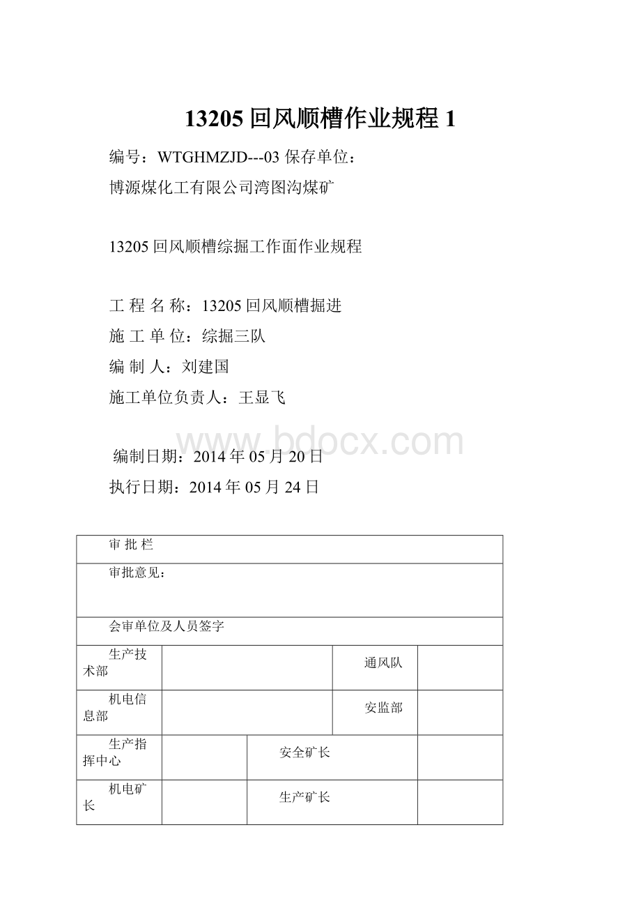 13205回风顺槽作业规程1.docx_第1页