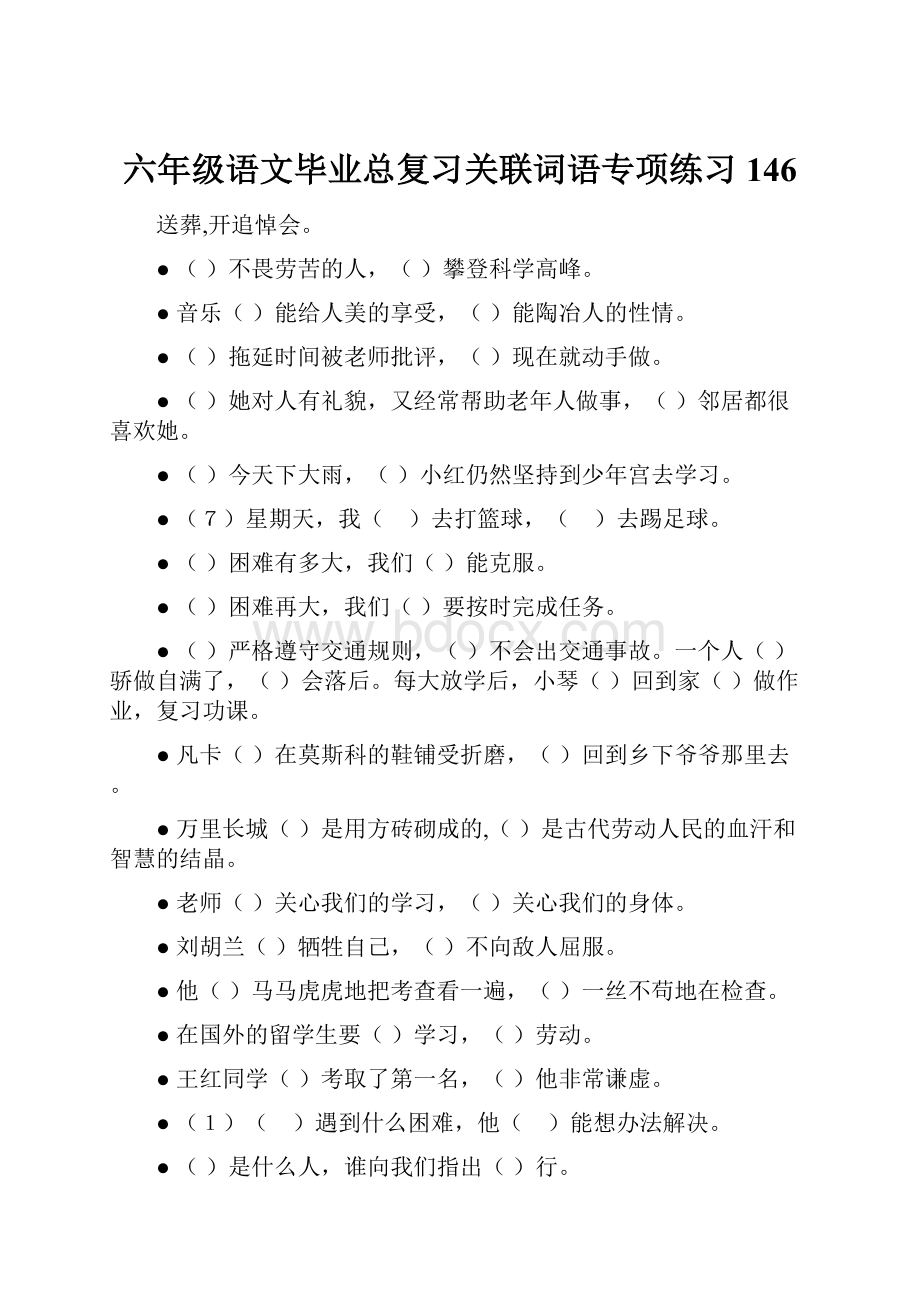 六年级语文毕业总复习关联词语专项练习146.docx