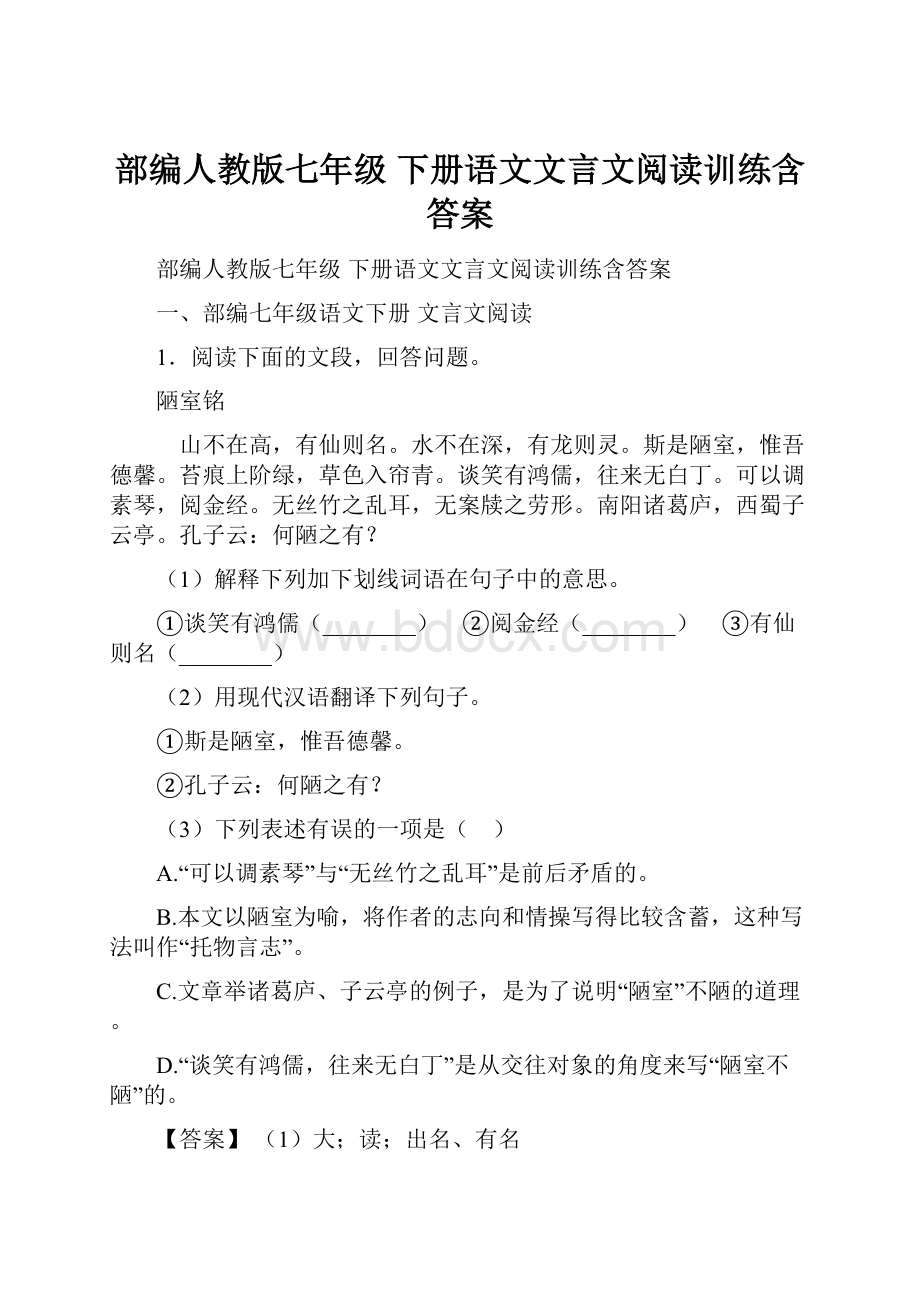 部编人教版七年级 下册语文文言文阅读训练含答案.docx_第1页