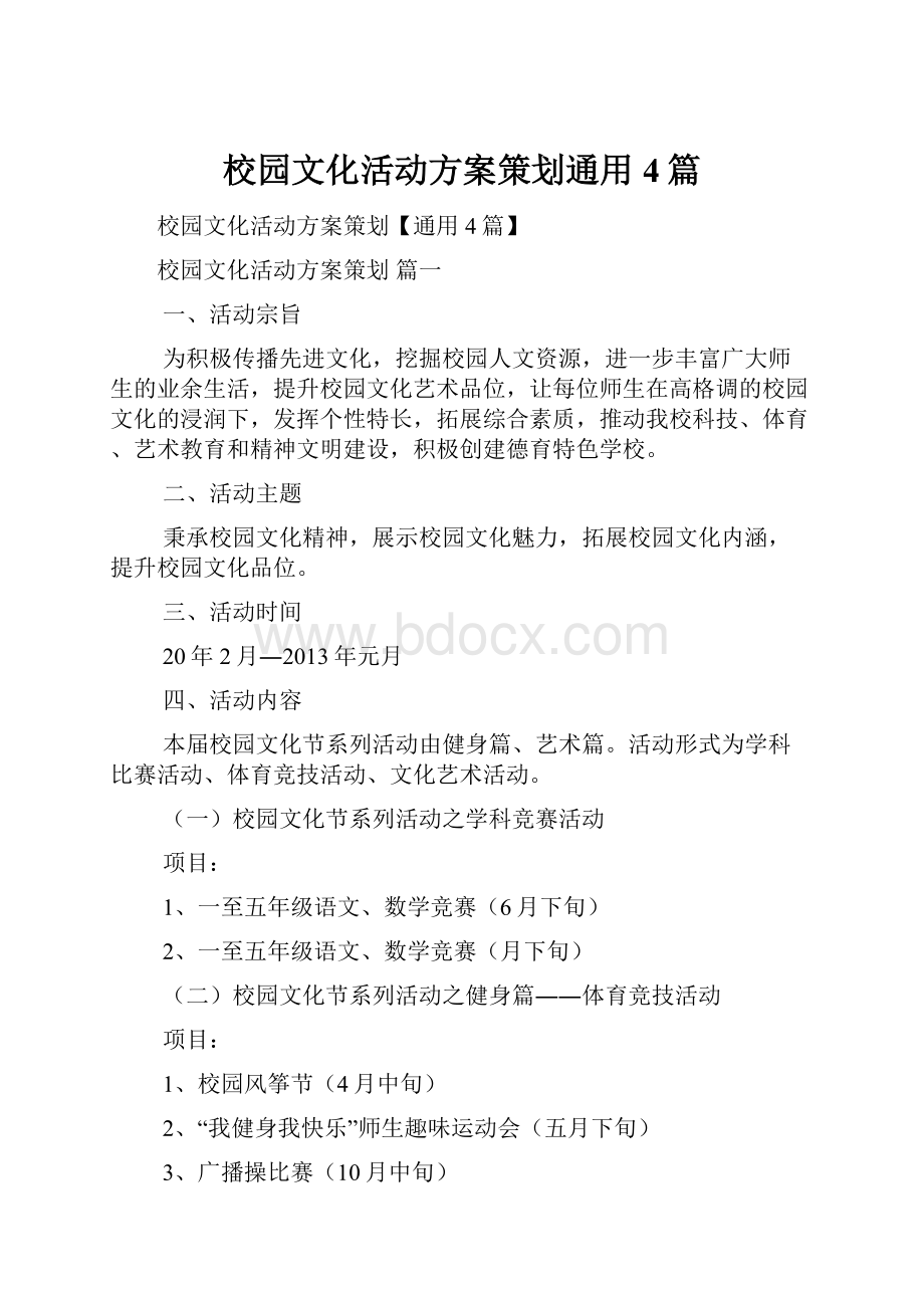 校园文化活动方案策划通用4篇.docx_第1页