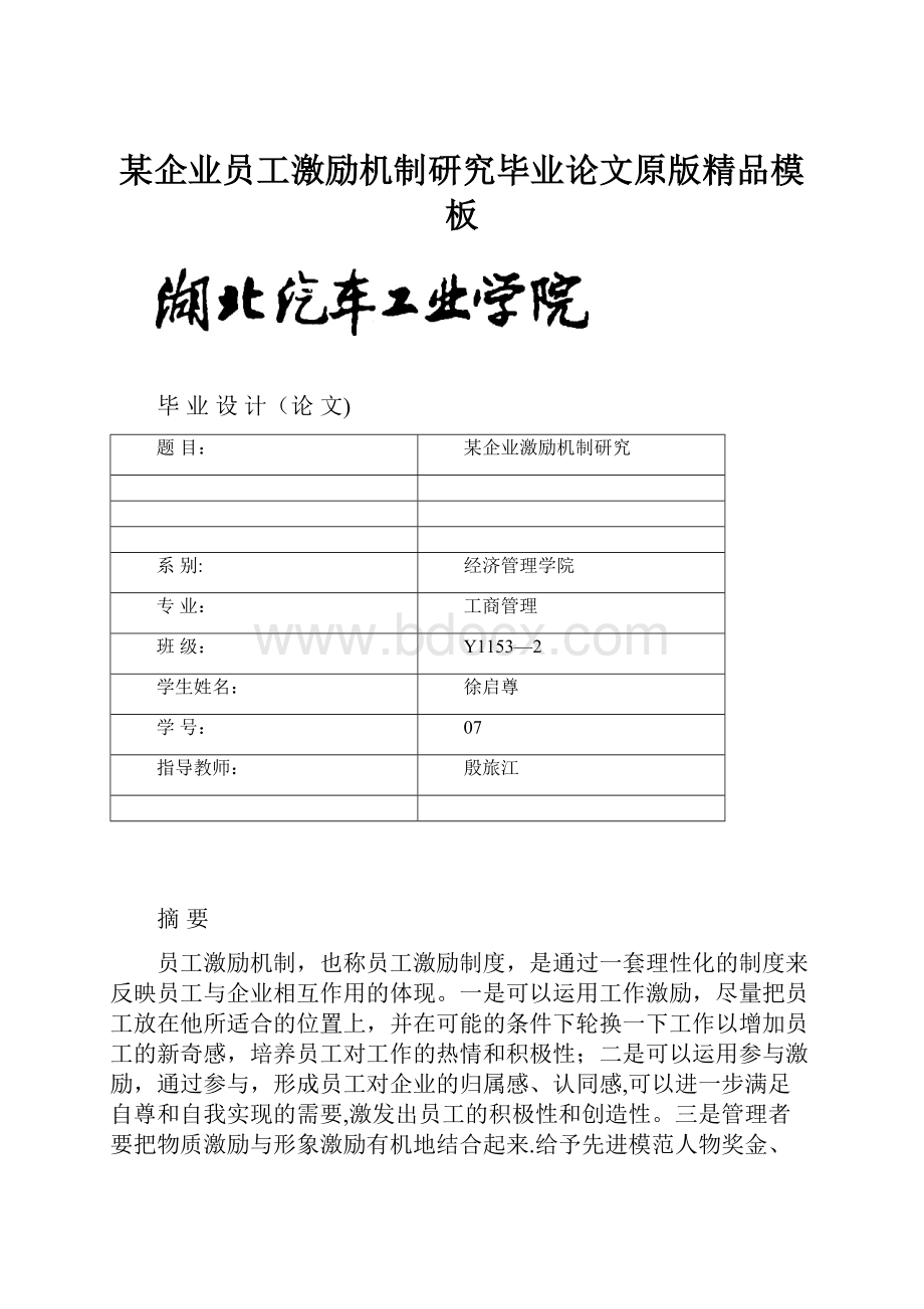 某企业员工激励机制研究毕业论文原版精品模板.docx_第1页