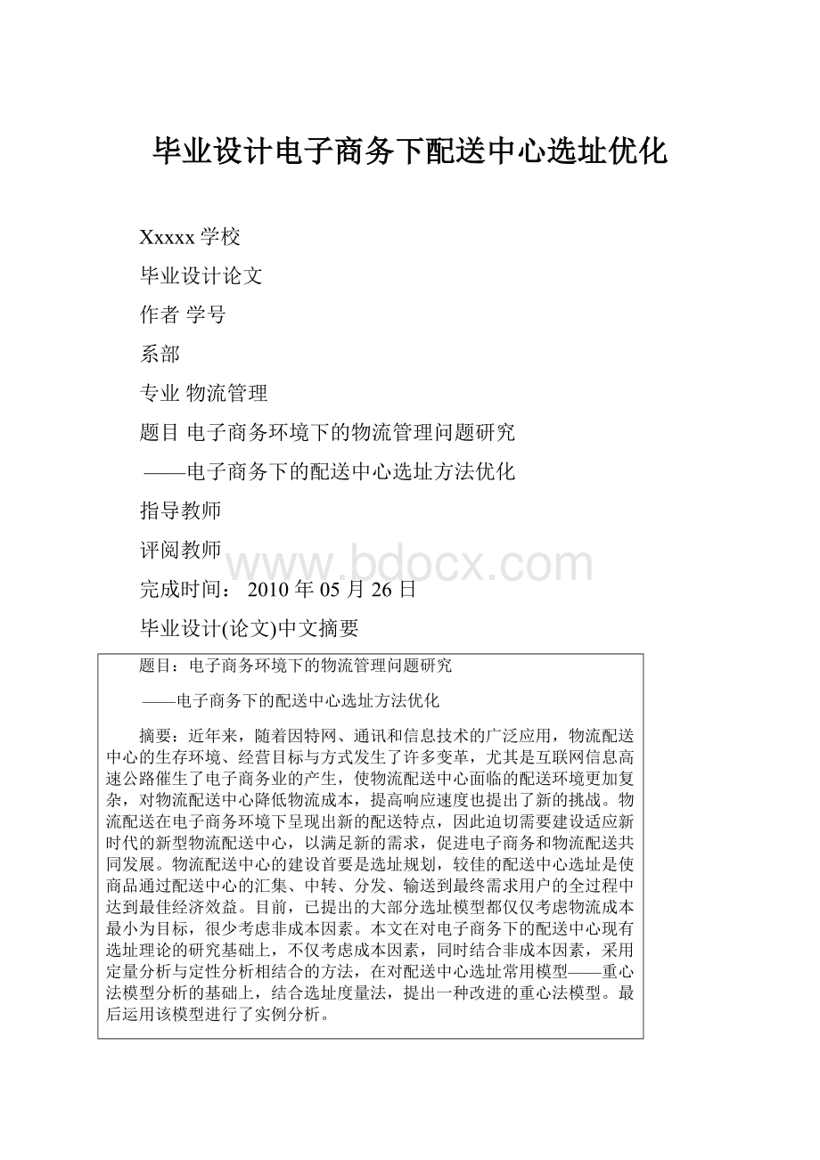 毕业设计电子商务下配送中心选址优化.docx