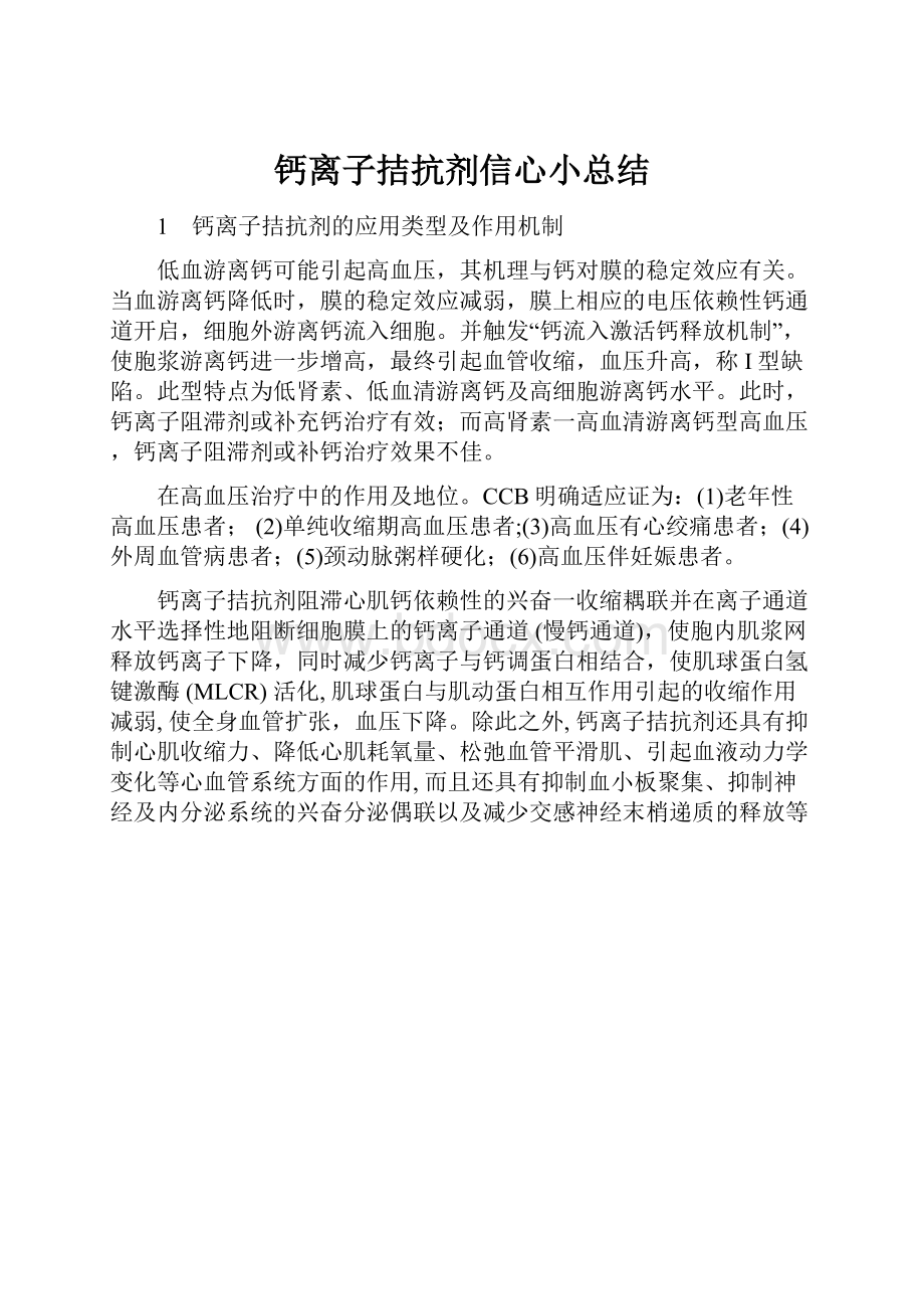 钙离子拮抗剂信心小总结.docx