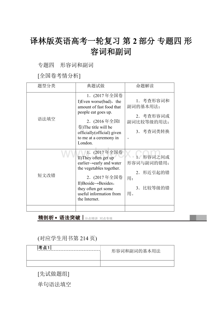 译林版英语高考一轮复习 第2部分 专题四 形容词和副词.docx