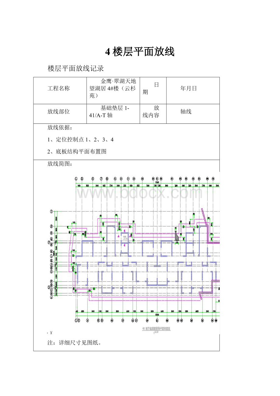 4楼层平面放线.docx