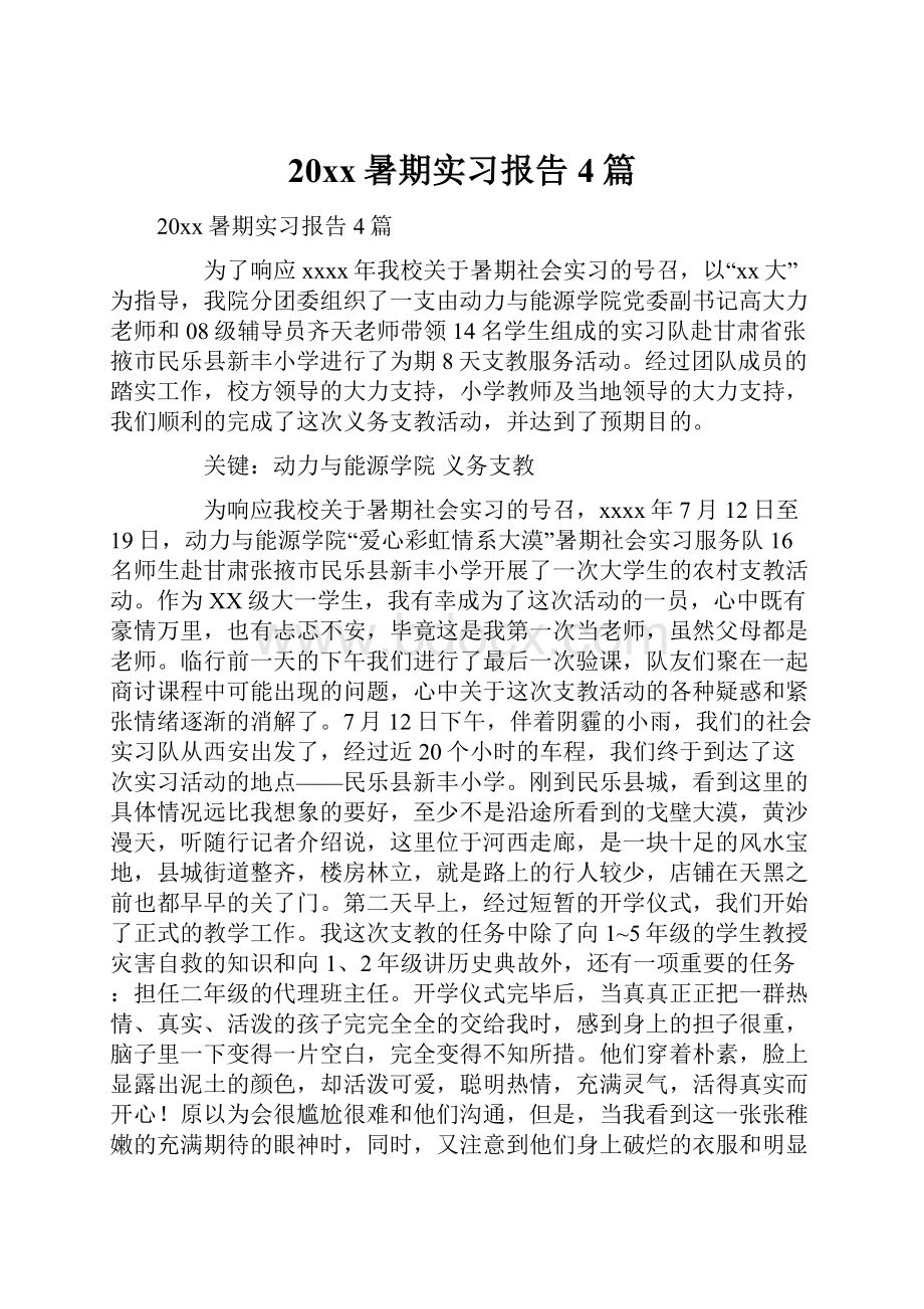 20xx暑期实习报告4篇.docx