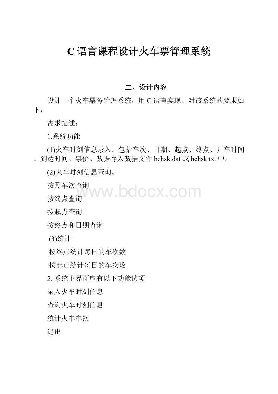 C语言课程设计火车票管理系统.docx