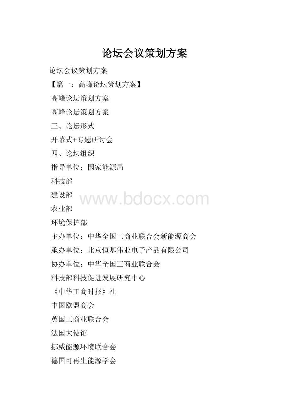 论坛会议策划方案.docx_第1页