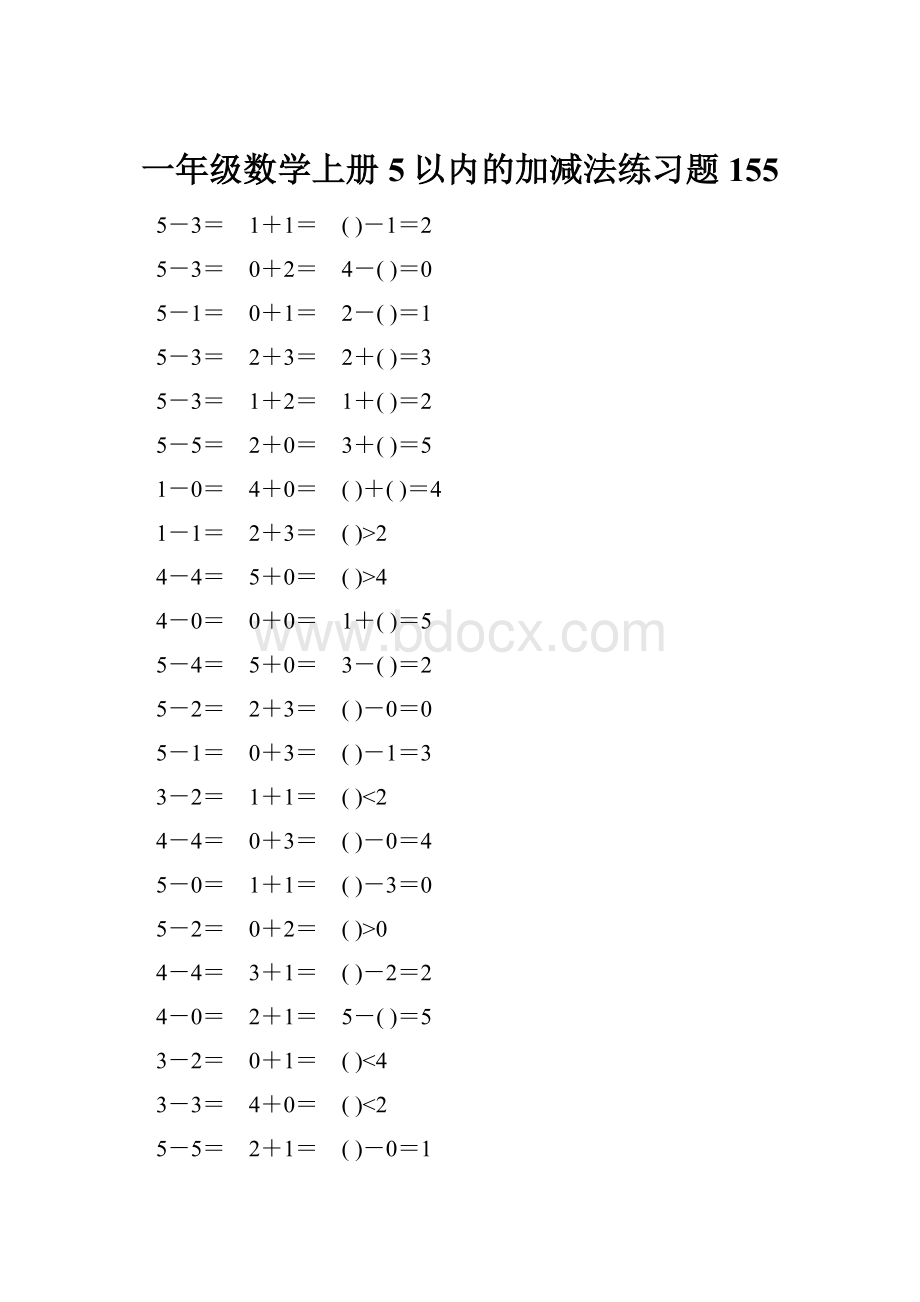 一年级数学上册5以内的加减法练习题155.docx_第1页