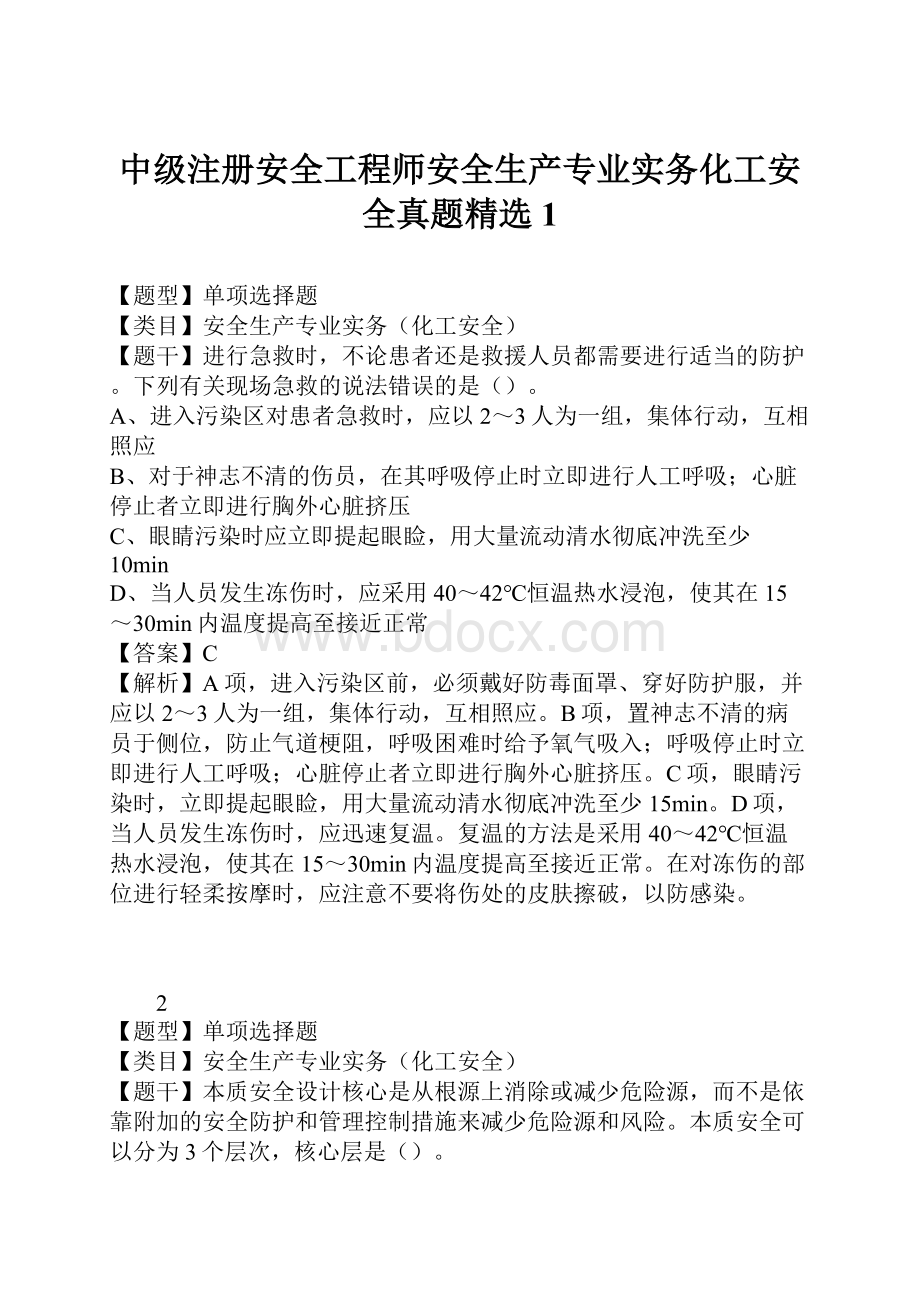 中级注册安全工程师安全生产专业实务化工安全真题精选1.docx_第1页