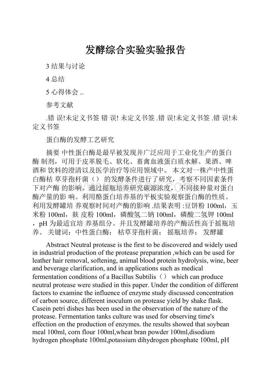 发酵综合实验实验报告.docx