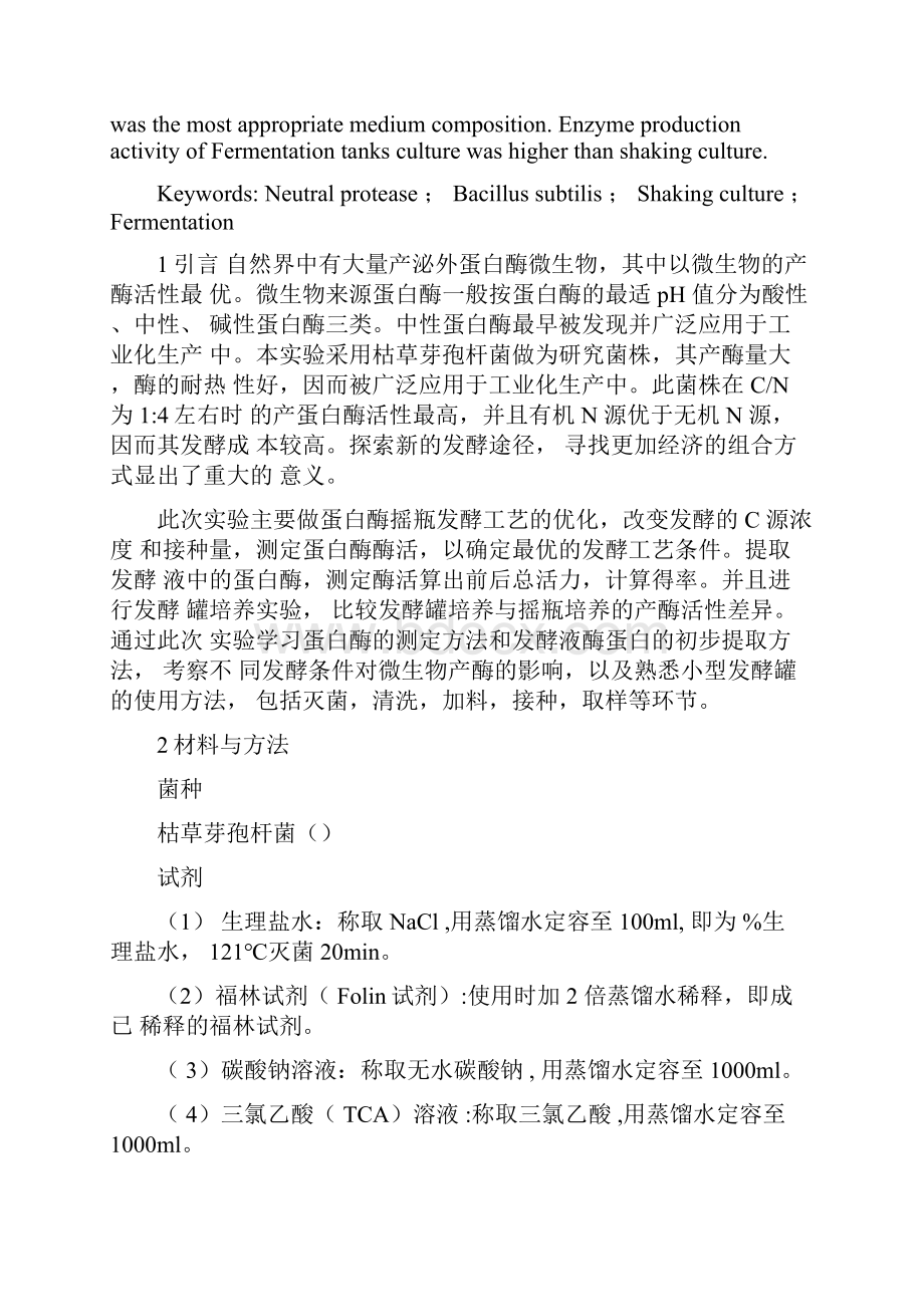 发酵综合实验实验报告.docx_第2页