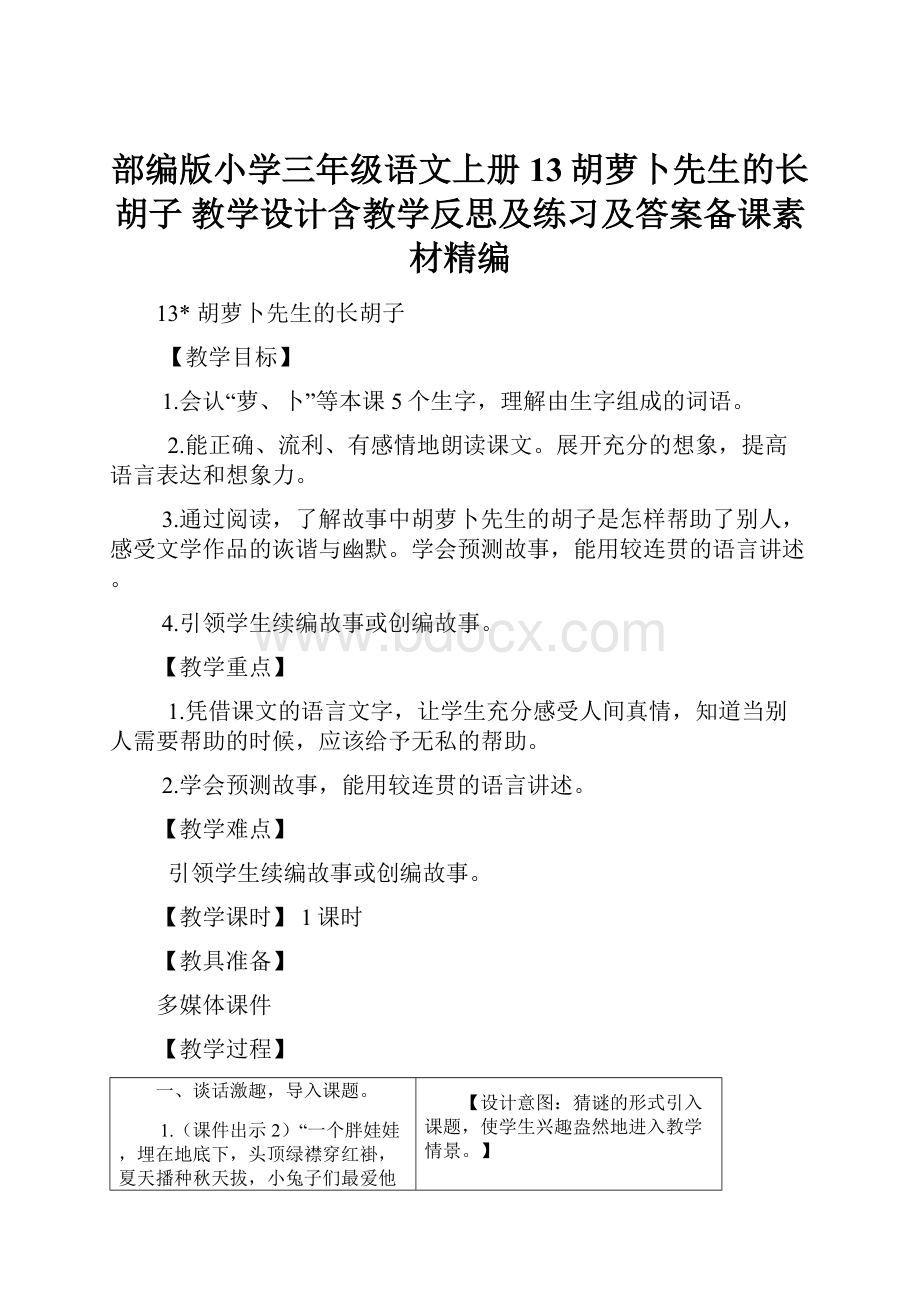 部编版小学三年级语文上册13胡萝卜先生的长胡子 教学设计含教学反思及练习及答案备课素材精编.docx