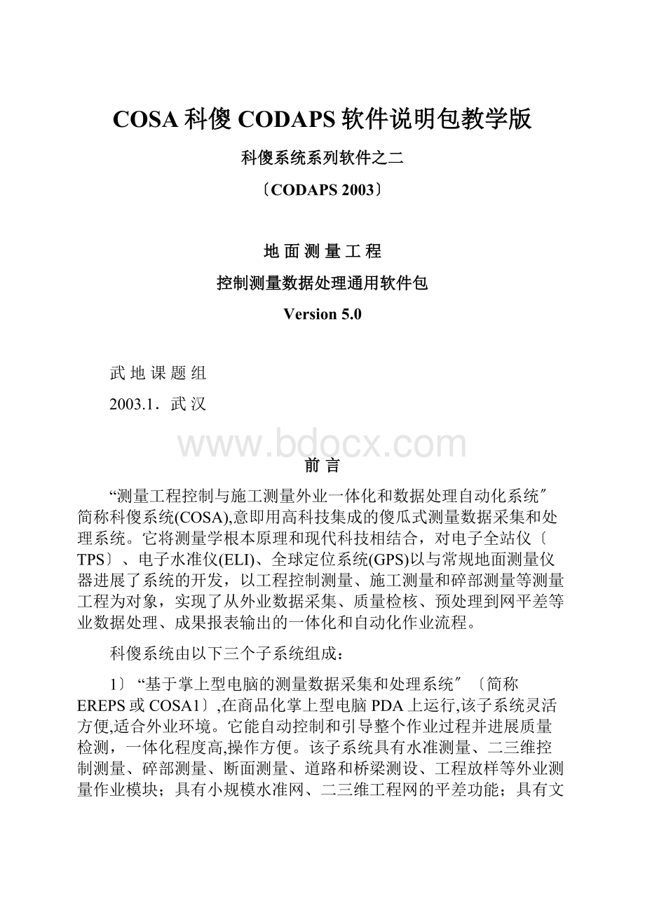 COSA科傻CODAPS软件说明包教学版.docx