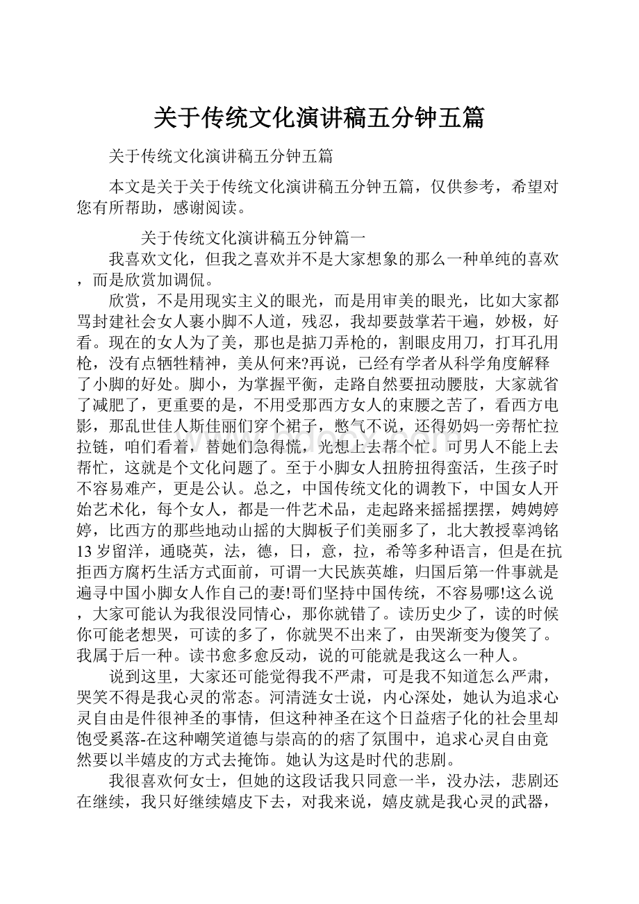 关于传统文化演讲稿五分钟五篇.docx