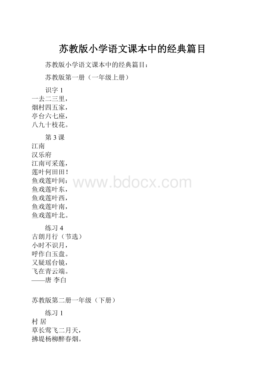 苏教版小学语文课本中的经典篇目.docx