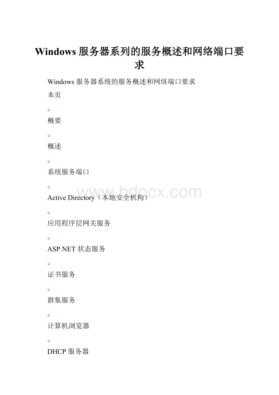 Windows 服务器系列的服务概述和网络端口要求.docx