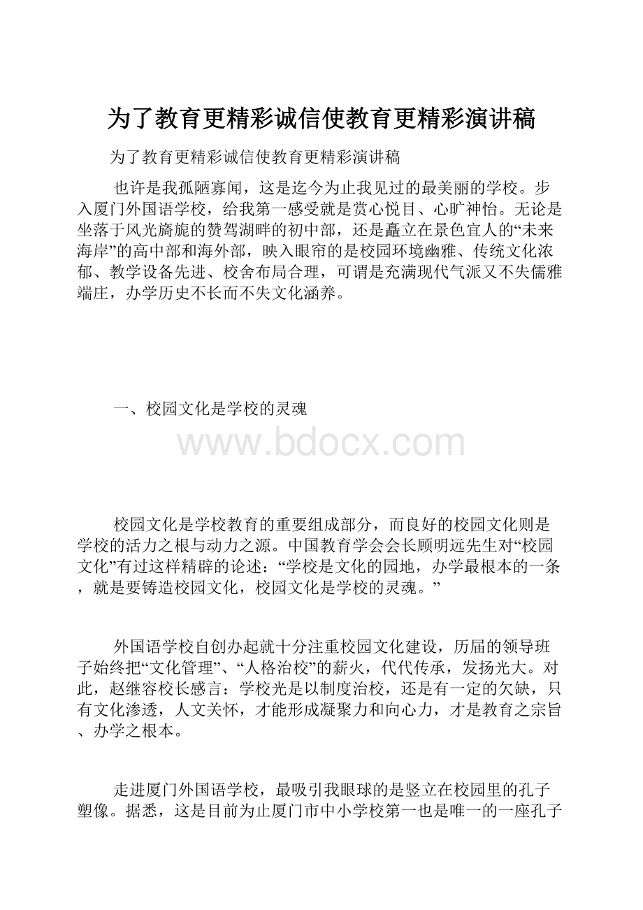 为了教育更精彩诚信使教育更精彩演讲稿.docx