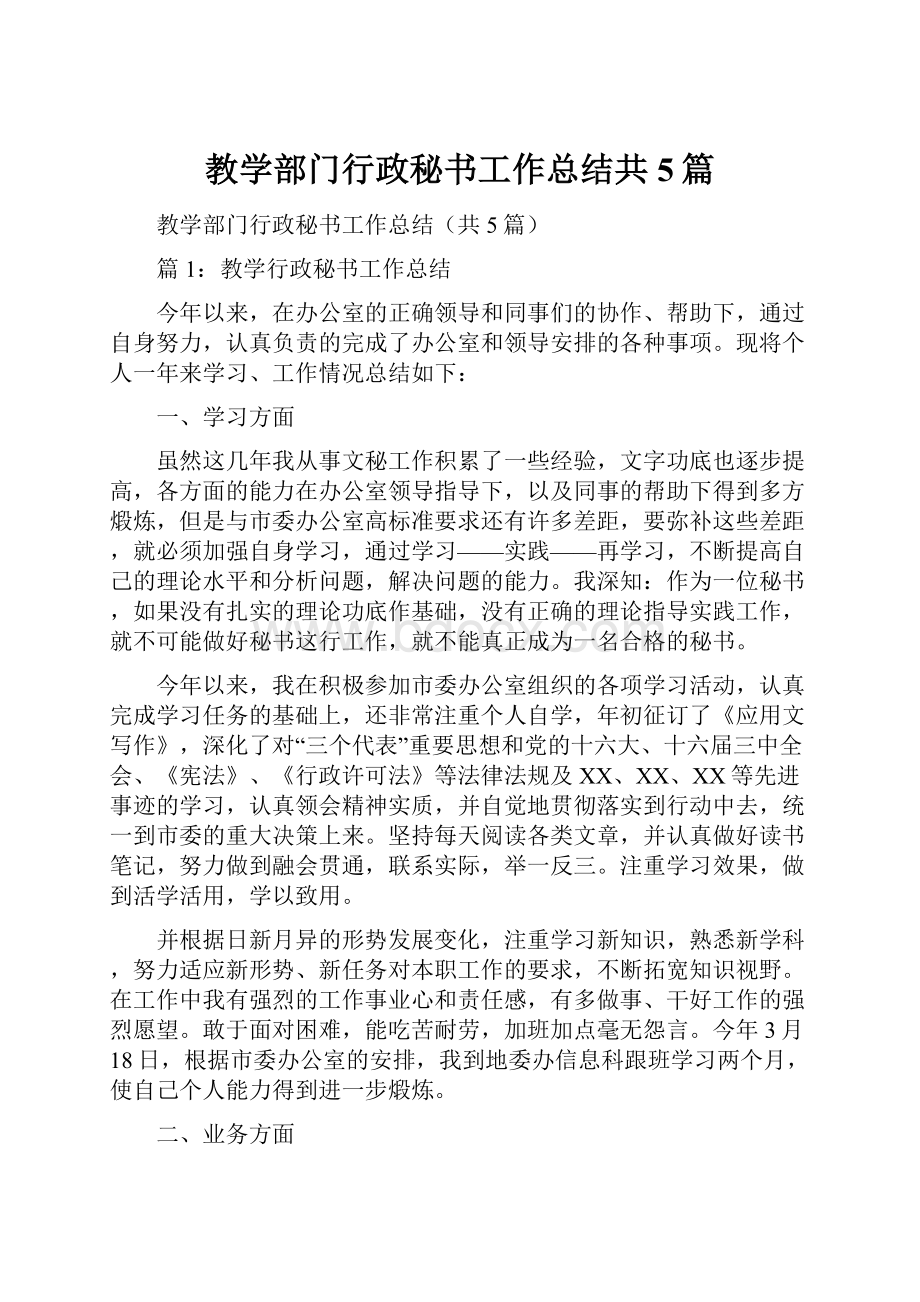 教学部门行政秘书工作总结共5篇.docx